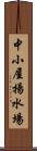 中小屋揚水場 Scroll
