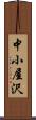 中小屋沢 Scroll