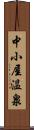 中小屋温泉 Scroll