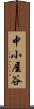 中小屋谷 Scroll