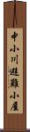 中小川避難小屋 Scroll