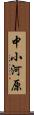 中小河原 Scroll