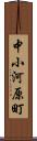 中小河原町 Scroll