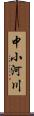 中小河川 Scroll