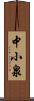 中小泉 Scroll