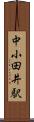 中小田井駅 Scroll