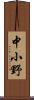 中小野 Scroll