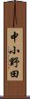 中小野田 Scroll