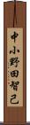 中小野田智己 Scroll