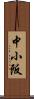 中小阪 Scroll
