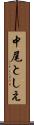 中尾としえ Scroll