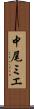 中尾ミエ Scroll