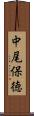 中尾保徳 Scroll