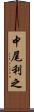 中尾利之 Scroll