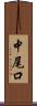 中尾口 Scroll