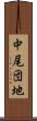 中尾団地 Scroll