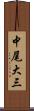 中尾大三 Scroll