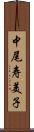 中尾寿美子 Scroll