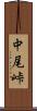 中尾峠 Scroll