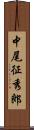 中尾征秀郎 Scroll