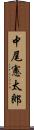中尾憲太郎 Scroll