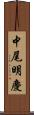 中尾明慶 Scroll