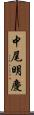 中尾明慶 Scroll