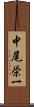 中尾栄一 Scroll