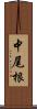 中尾根 Scroll