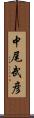 中尾武彦 Scroll
