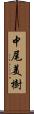 中尾美樹 Scroll