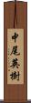 中尾英樹 Scroll