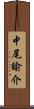 中尾諭介 Scroll