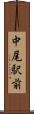 中尾駅前 Scroll