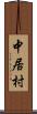 中居村 Scroll