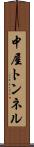 中屋トンネル Scroll