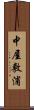 中屋敷浦 Scroll