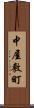 中屋敷町 Scroll