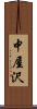 中屋沢 Scroll