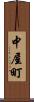 中屋町 Scroll