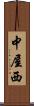 中屋西 Scroll