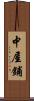 中屋鋪 Scroll