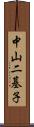 中山二基子 Scroll