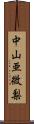 中山亜微梨 Scroll