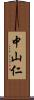 中山仁 Scroll