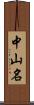 中山名 Scroll