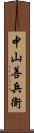 中山善兵衛 Scroll