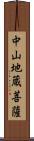 中山地蔵菩薩 Scroll