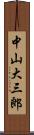 中山大三郎 Scroll