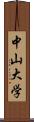 中山大学 Scroll